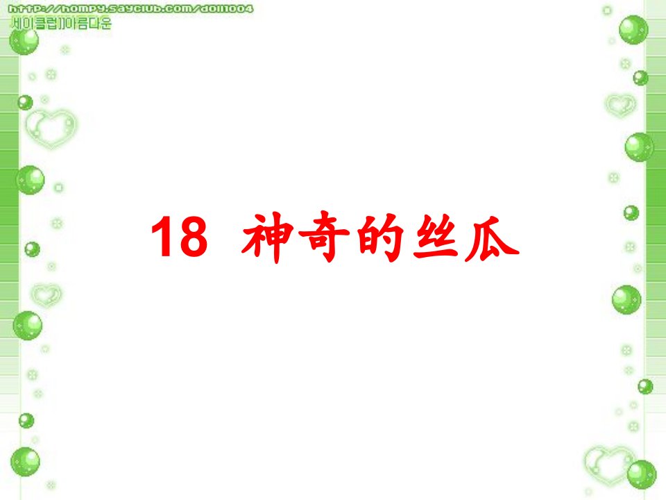 18神奇的丝瓜