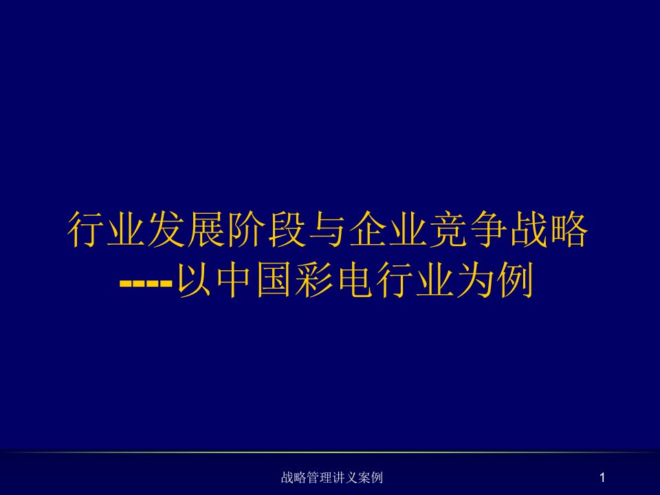 战略管理讲义案例课件