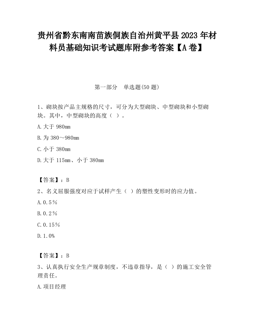 贵州省黔东南南苗族侗族自治州黄平县2023年材料员基础知识考试题库附参考答案【A卷】