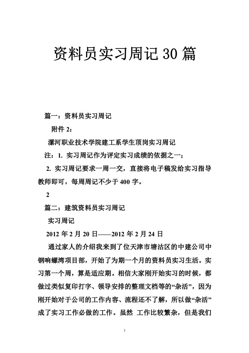 资料员实习周记30篇