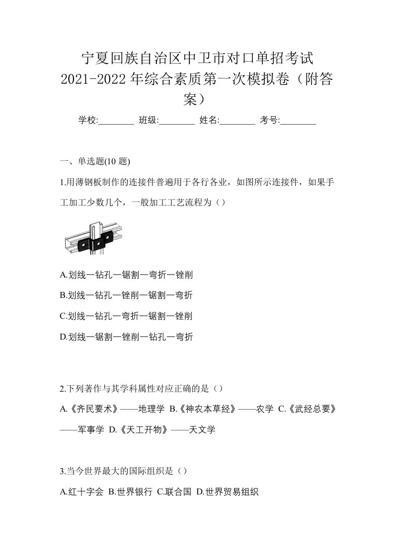 宁夏回族自治区中卫市对口单招考试2021-2022年综合素质第一次模拟卷附答案