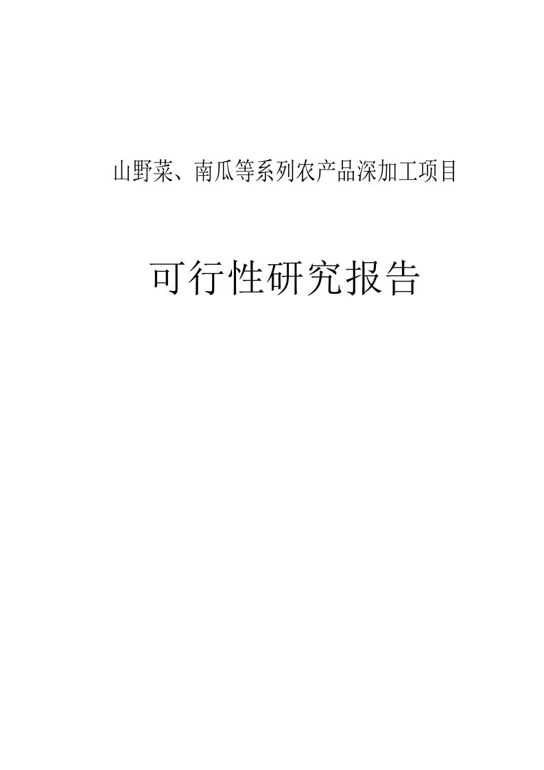 山野菜、南瓜等系列农产品深加工项目可行性研究报告