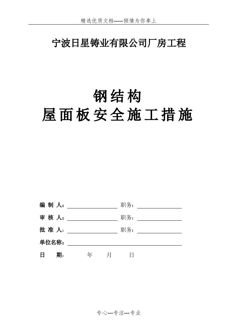 钢结构安全平网生命线施工措施(共10页)