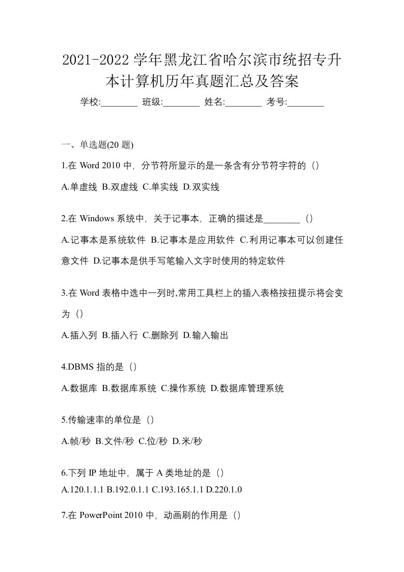 2021-2022学年黑龙江省哈尔滨市统招专升本计算机历年真题汇总及答案