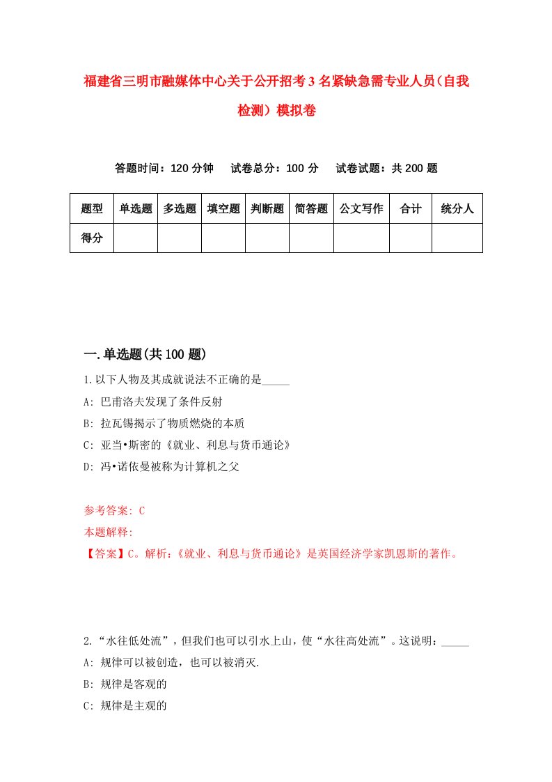 福建省三明市融媒体中心关于公开招考3名紧缺急需专业人员自我检测模拟卷第7次