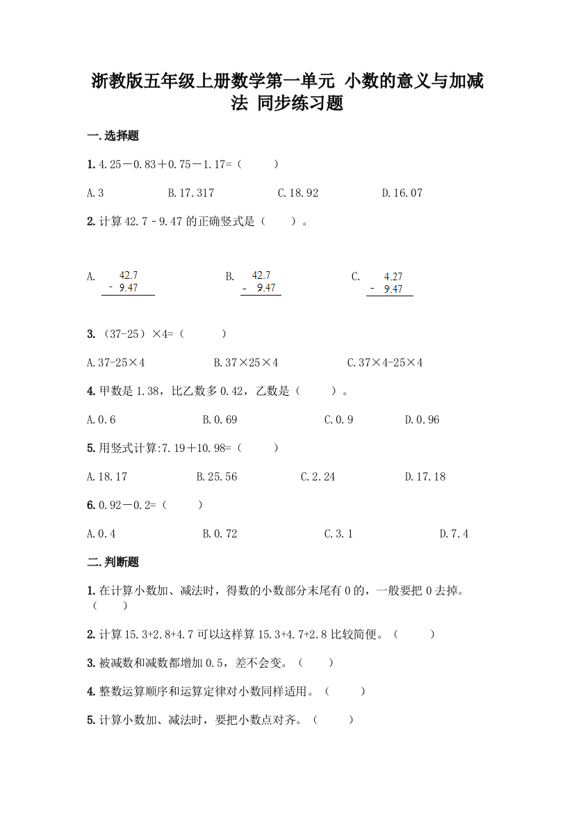 浙教版五年级上册数学第一单元-小数的意义与加减法-同步练习题精品【典优】