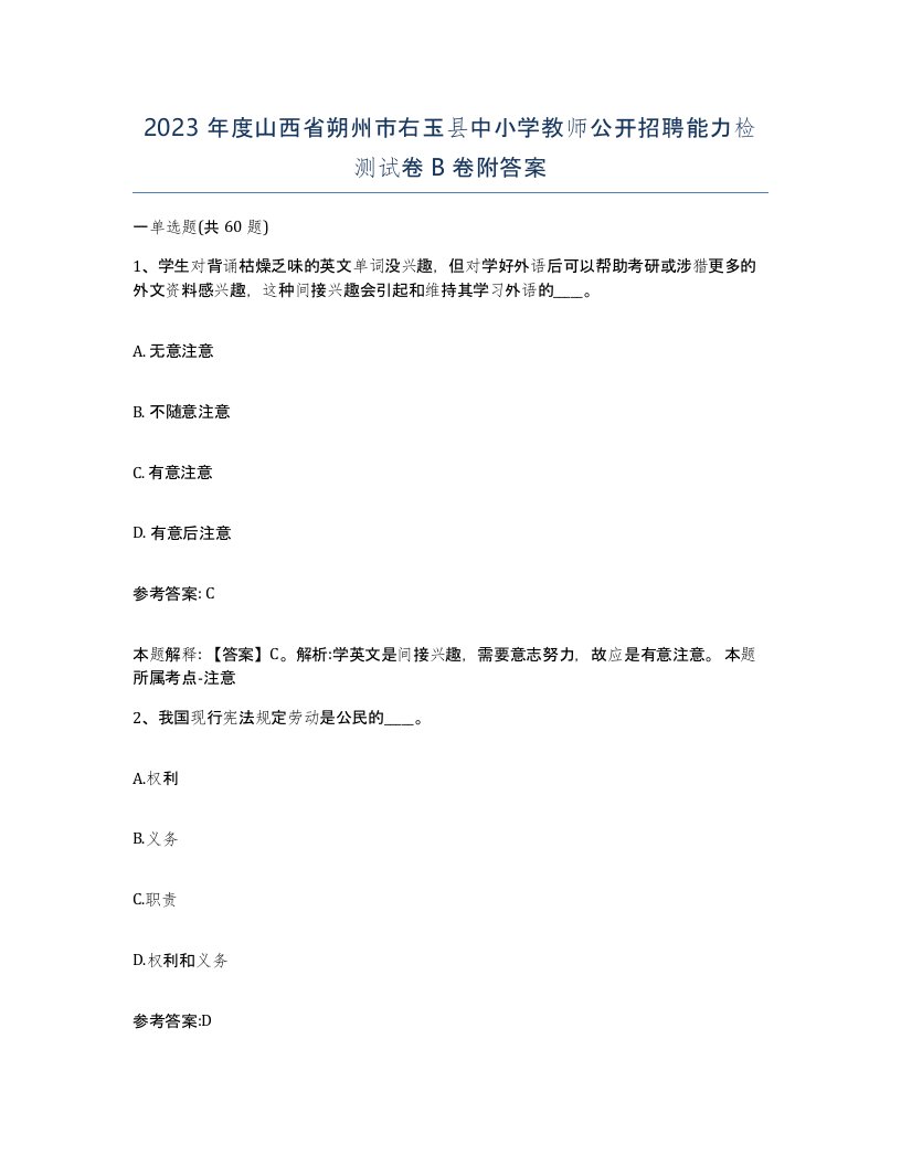 2023年度山西省朔州市右玉县中小学教师公开招聘能力检测试卷B卷附答案