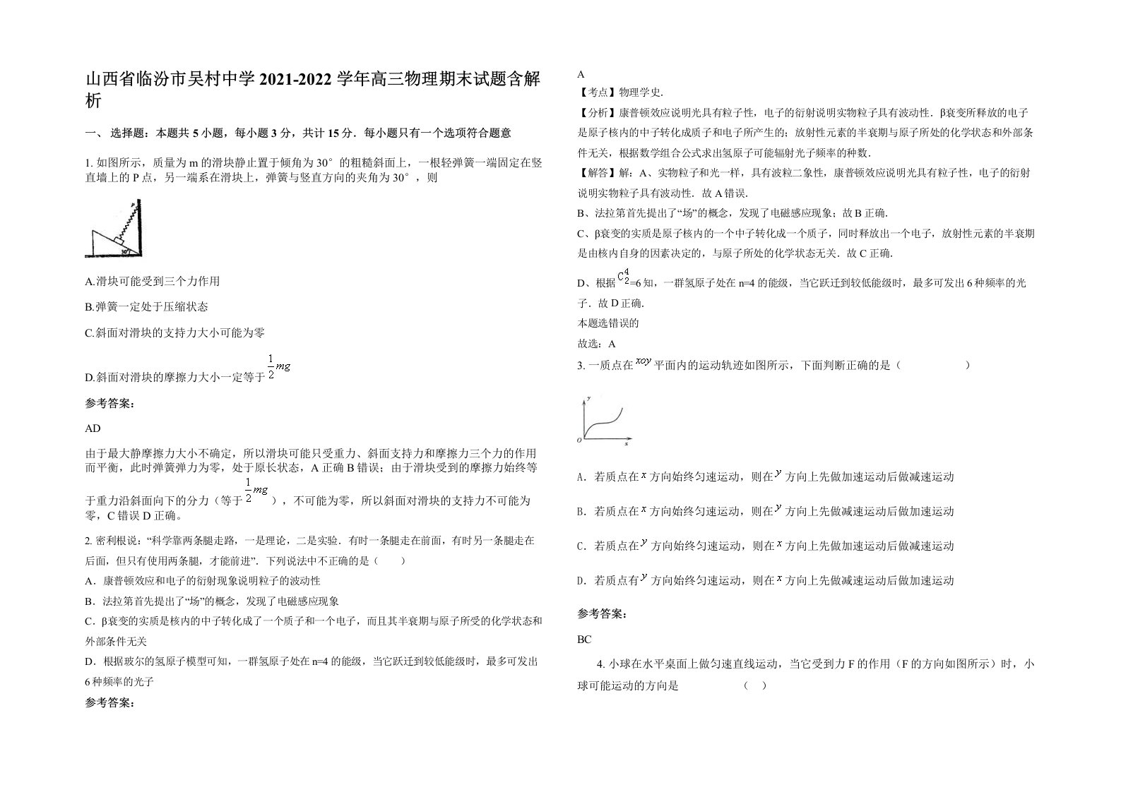 山西省临汾市吴村中学2021-2022学年高三物理期末试题含解析