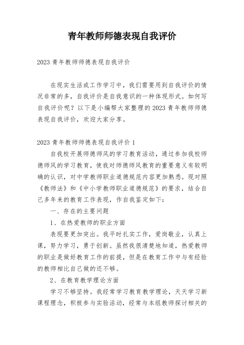 青年教师师德表现自我评价