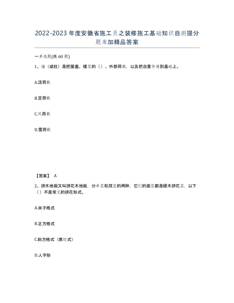 2022-2023年度安徽省施工员之装修施工基础知识自测提分题库加答案