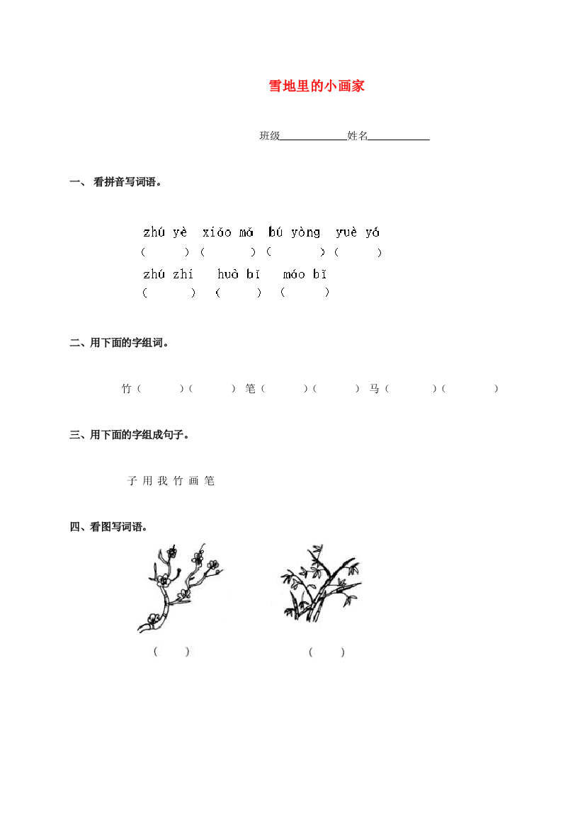 人教版语文一年级上雪地里的小画家-试题-3练习