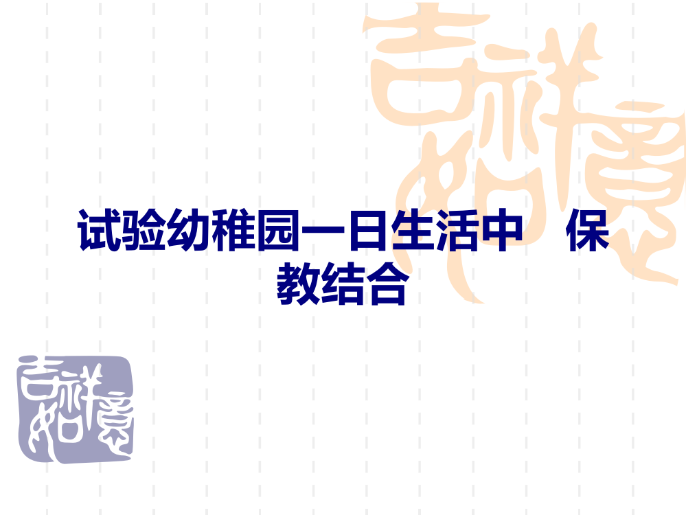 实验幼儿园一日生活中的保教结合课件