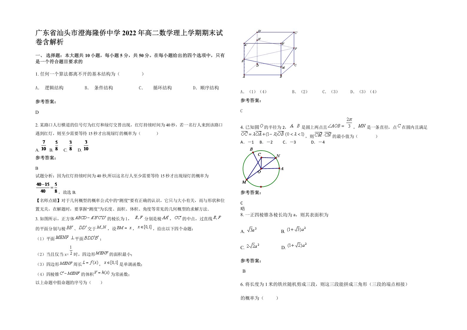 广东省汕头市澄海隆侨中学2022年高二数学理上学期期末试卷含解析