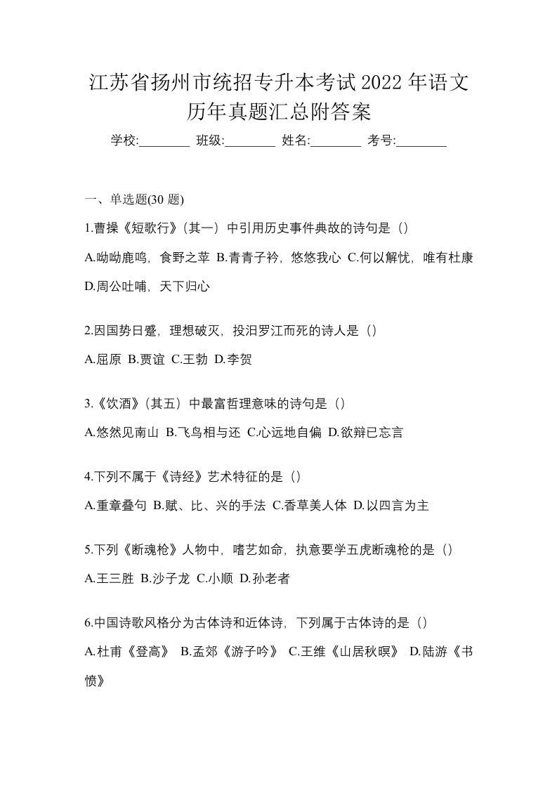 江苏省扬州市统招专升本考试2022年语文历年真题汇总附答案