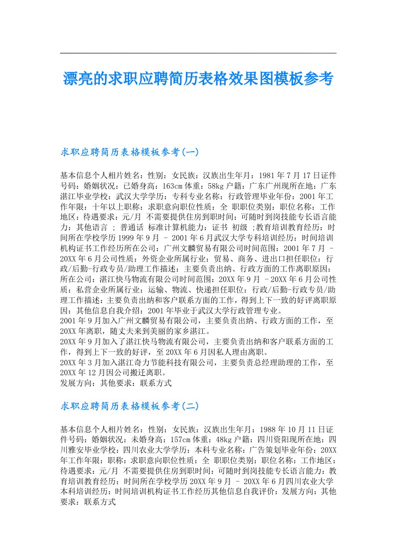 漂亮的求职应聘简历表格效果图模板参考