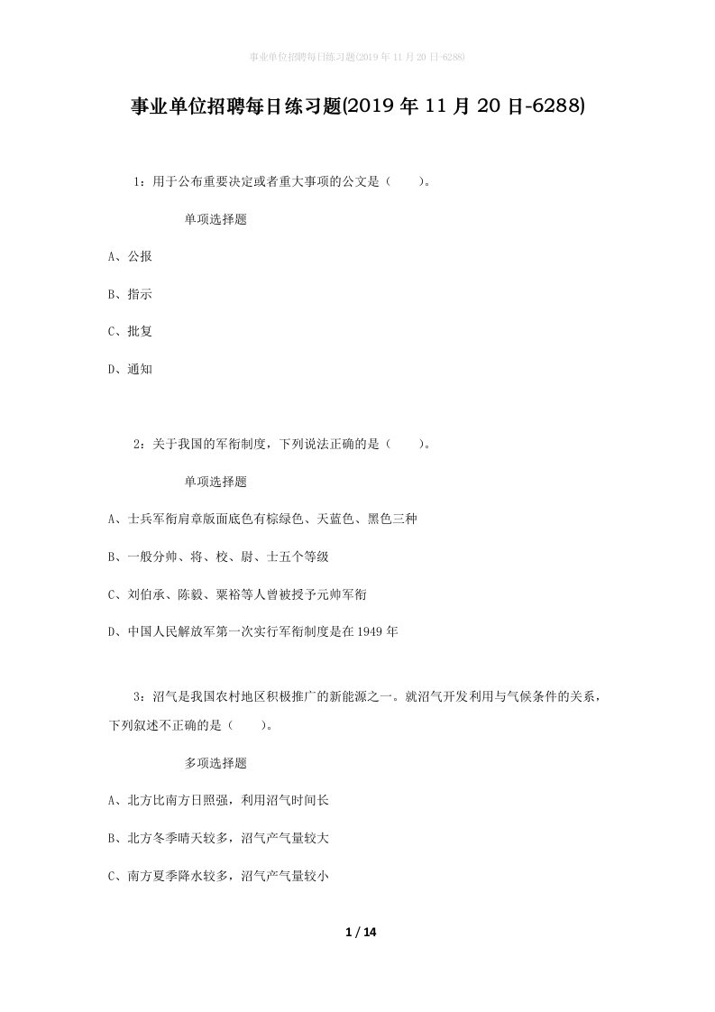 事业单位招聘每日练习题2019年11月20日-6288