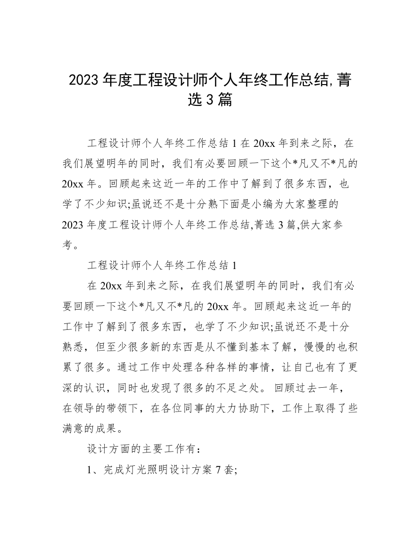 2023年度工程设计师个人年终工作总结,菁选3篇