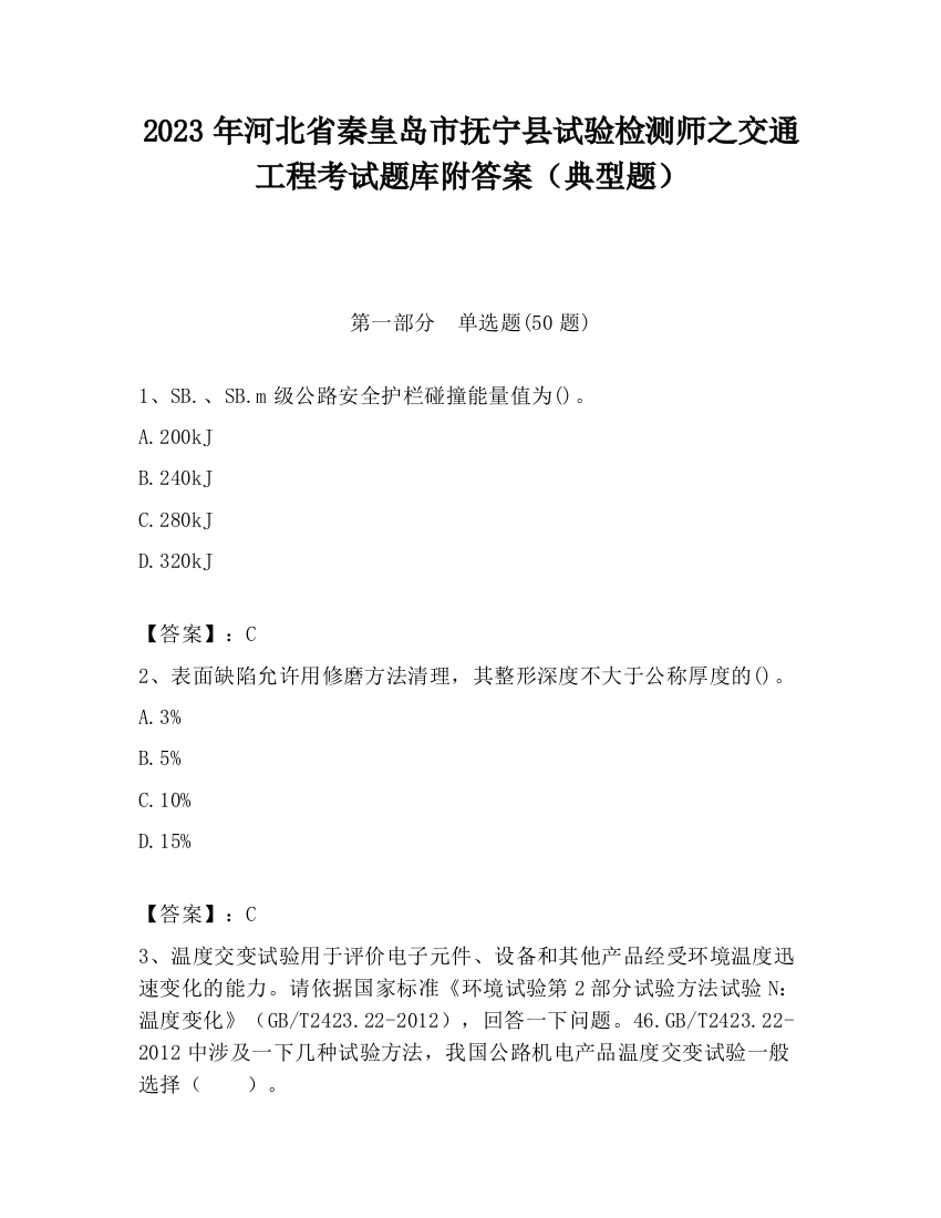 2023年河北省秦皇岛市抚宁县试验检测师之交通工程考试题库附答案（典型题）