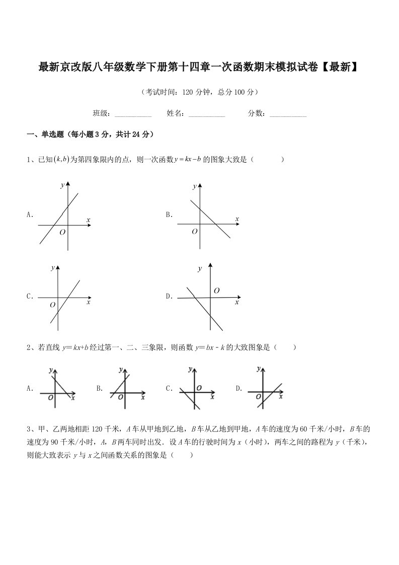 2019学年最新京改版八年级数学下册第十四章一次函数期末模拟试卷【最新】