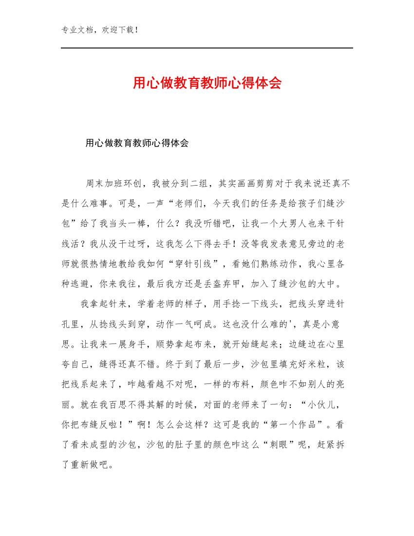 最新用心做教育教师心得体会范文25篇