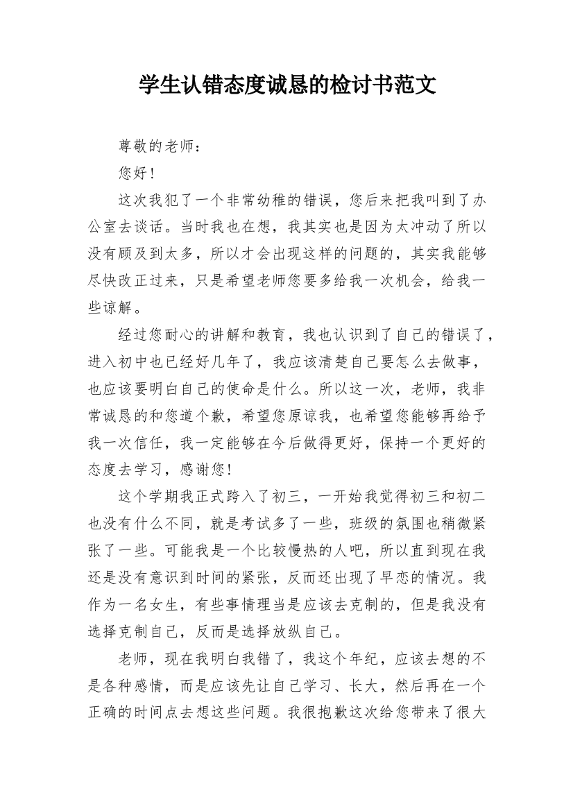 学生认错态度诚恳的检讨书范文