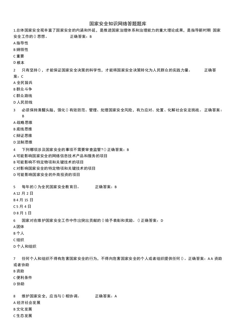 国家安全知识网络答题题库