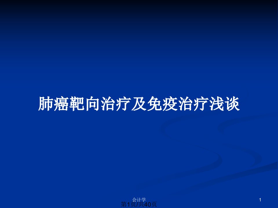 肺癌靶向治疗及免疫治疗浅谈PPT教案