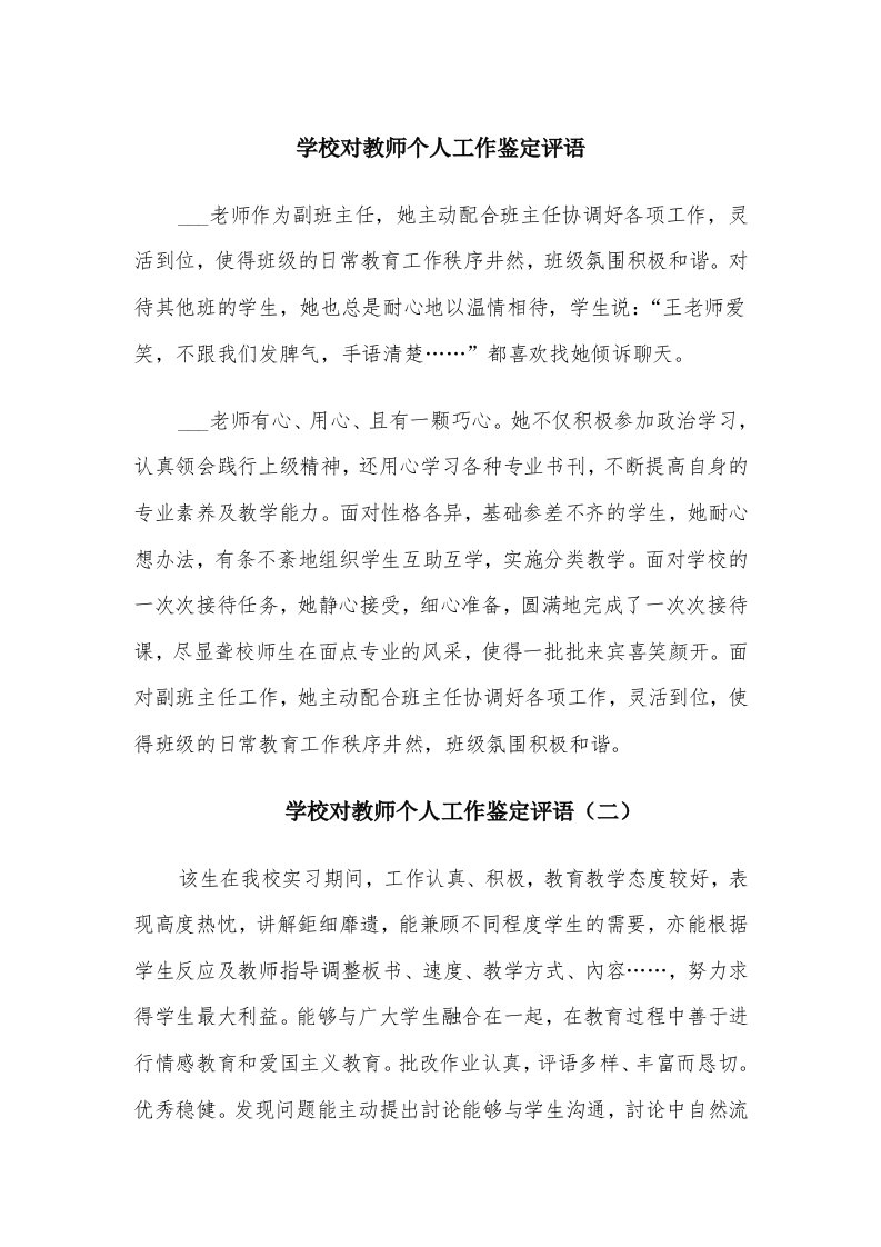 学校对教师个人工作鉴定评语