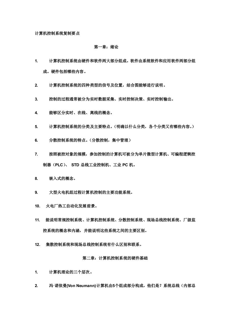 计算机控制系统复制要点