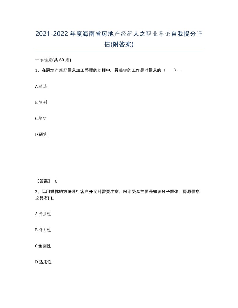 2021-2022年度海南省房地产经纪人之职业导论自我提分评估附答案