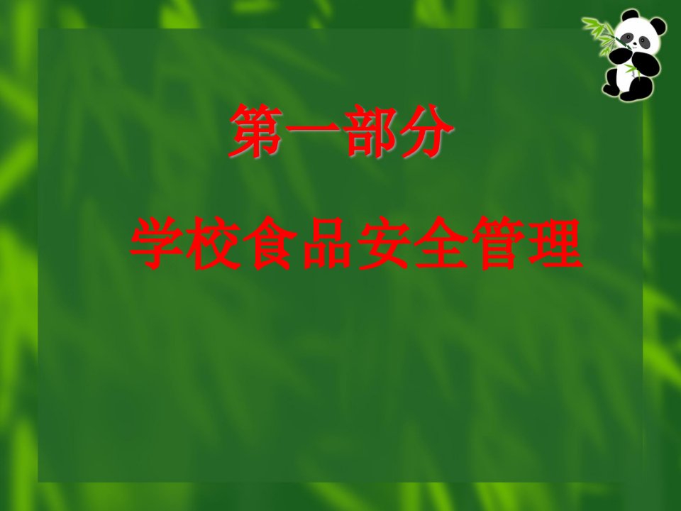 精选学校食堂食品安全卫生知识