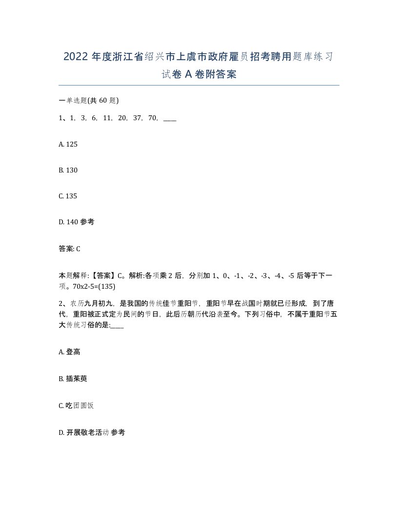 2022年度浙江省绍兴市上虞市政府雇员招考聘用题库练习试卷A卷附答案