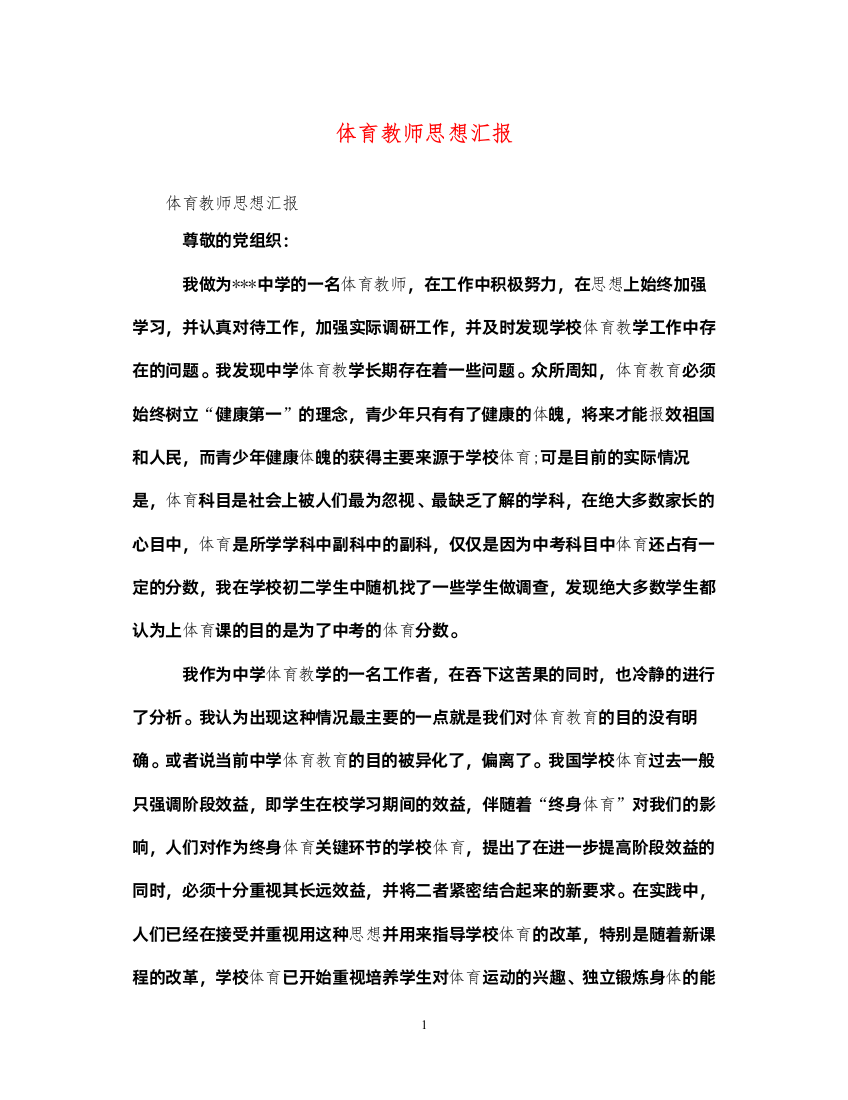 2022体育教师思想汇报（精品范文）