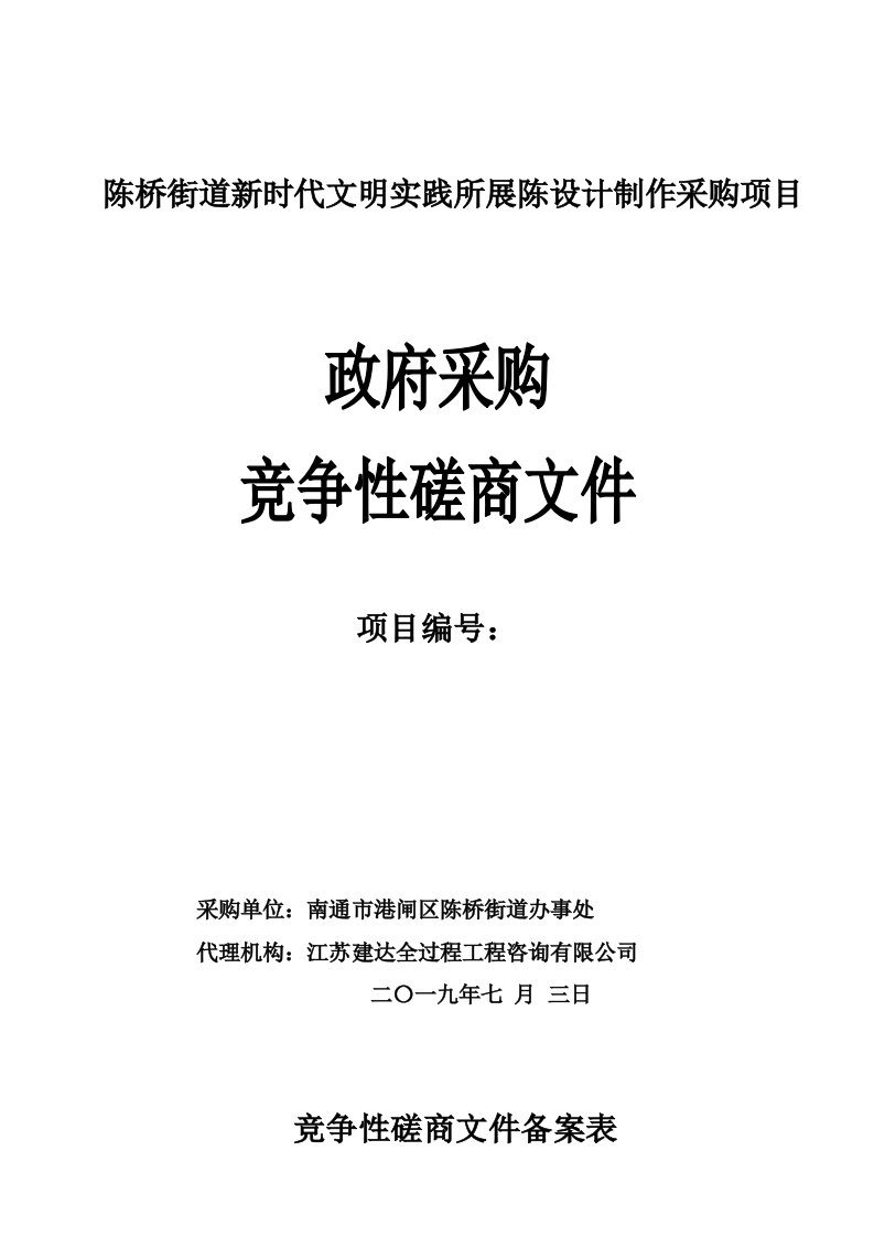 陈桥街道新时代文明实践所展陈设计制作采购项目