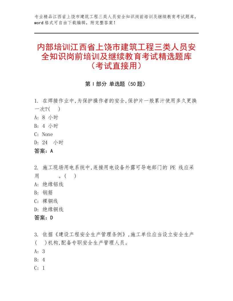 内部培训江西省上饶市建筑工程三类人员安全知识岗前培训及继续教育考试精选题库（考试直接用）