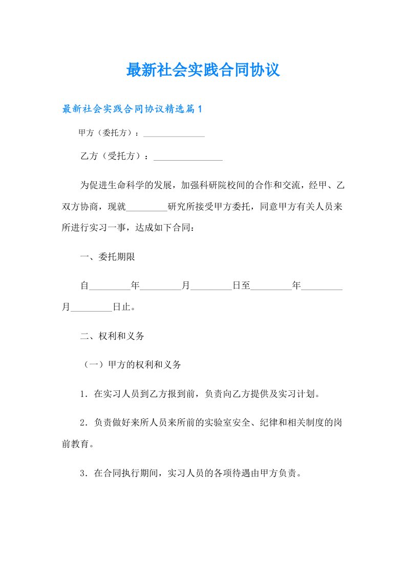 最新社会实践合同协议