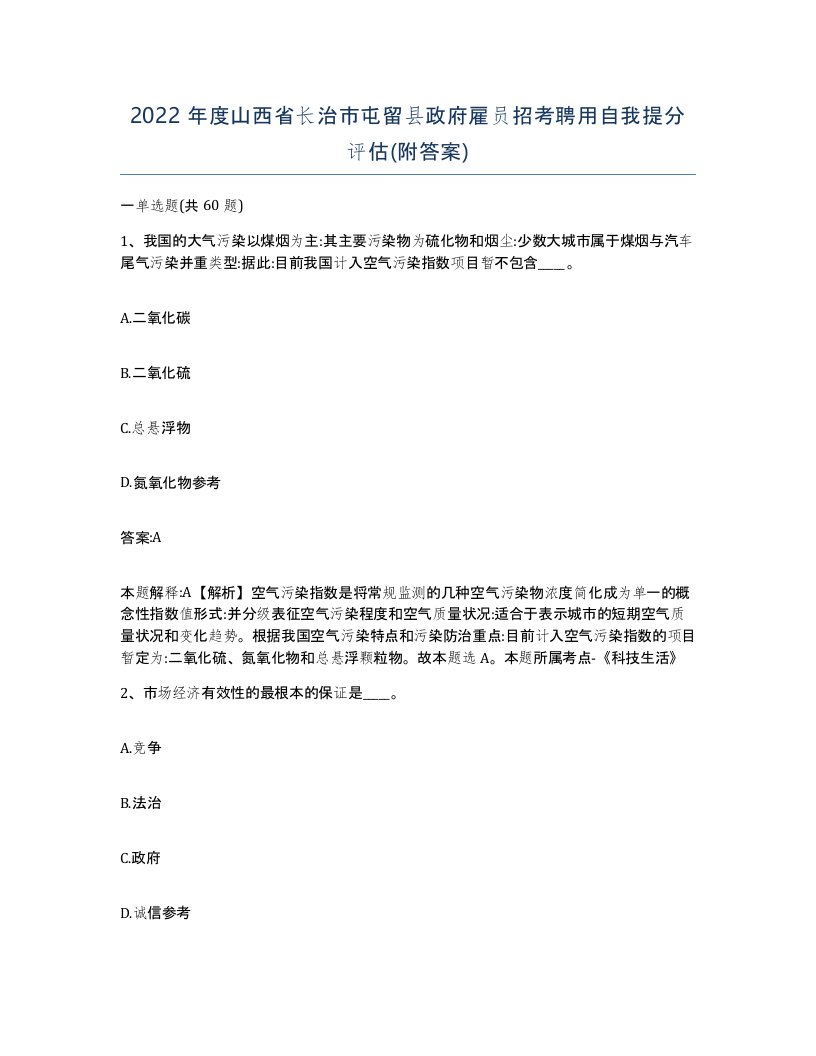 2022年度山西省长治市屯留县政府雇员招考聘用自我提分评估附答案