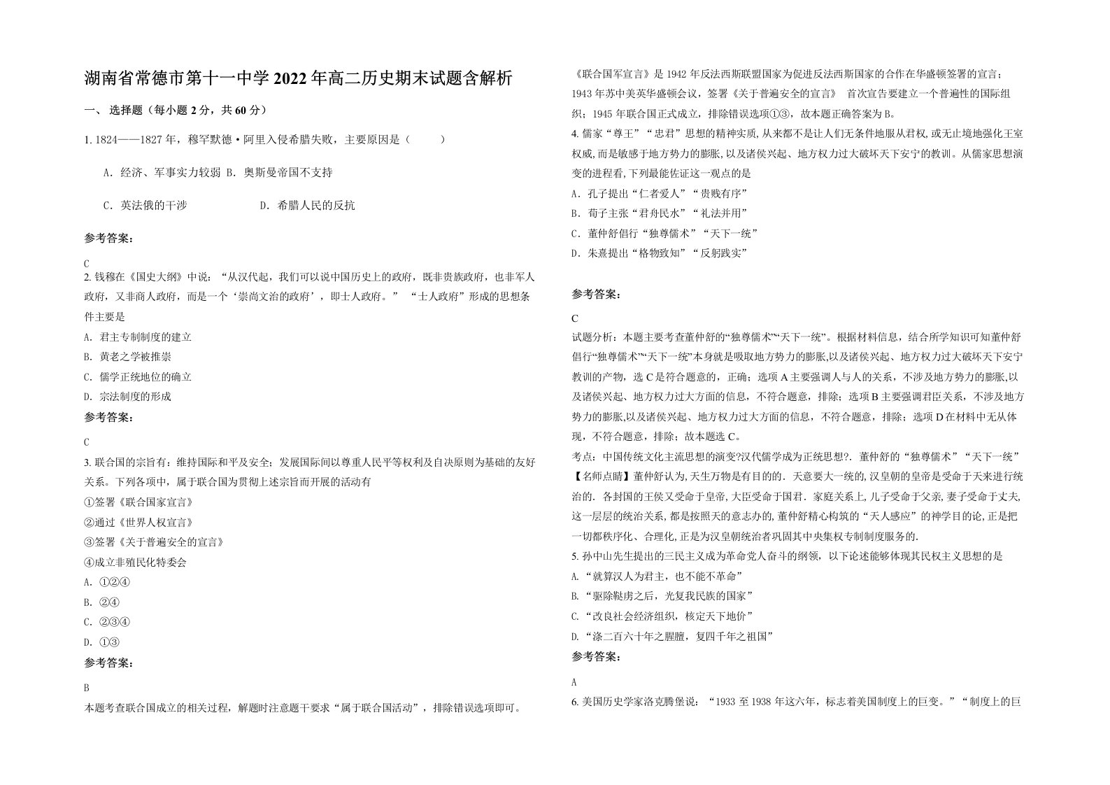 湖南省常德市第十一中学2022年高二历史期末试题含解析