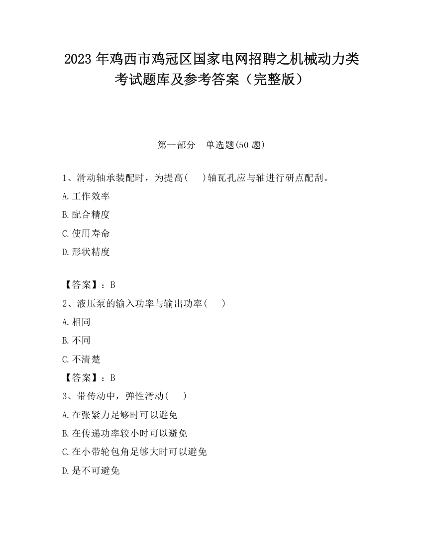 2023年鸡西市鸡冠区国家电网招聘之机械动力类考试题库及参考答案（完整版）