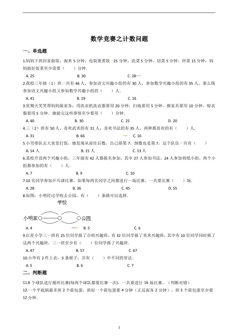 六年级下册数学总复习试题-数学竞赛之计数问题专项练（通用版