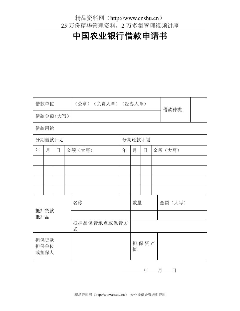 中国农业银行借款申请书