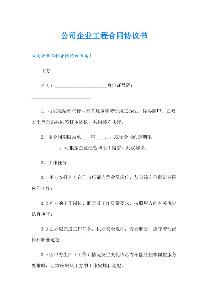 公司企业工程合同协议书