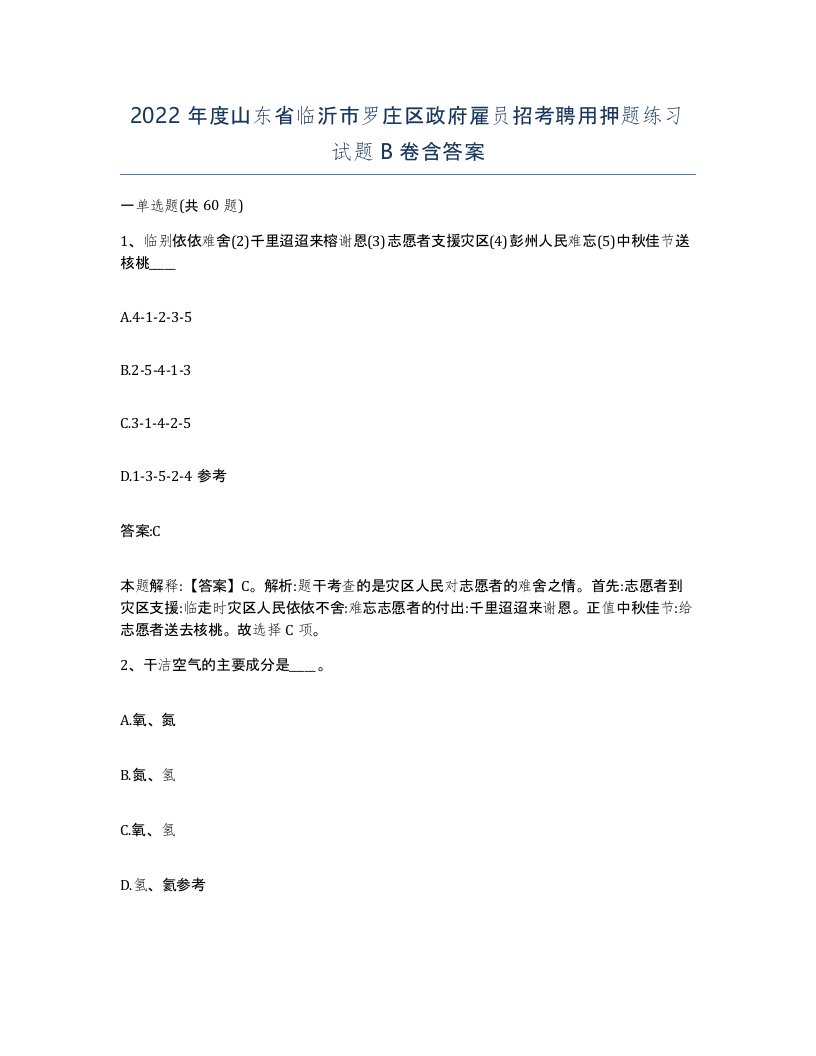 2022年度山东省临沂市罗庄区政府雇员招考聘用押题练习试题B卷含答案