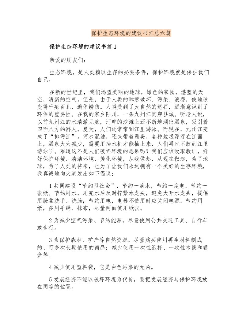 保护生态环境的建议书汇总六篇