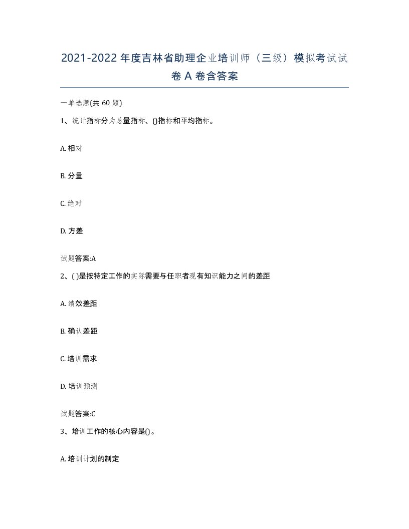 2021-2022年度吉林省助理企业培训师三级模拟考试试卷A卷含答案