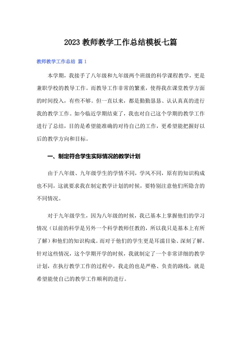 2023教师教学工作总结模板七篇（整合汇编）