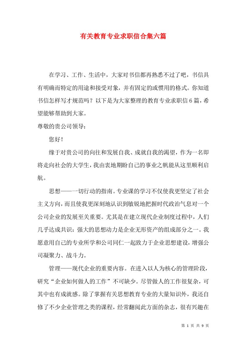 有关教育专业求职信合集六篇