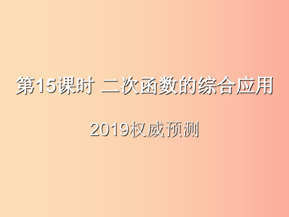 （遵义专用）2019届中考数学复习