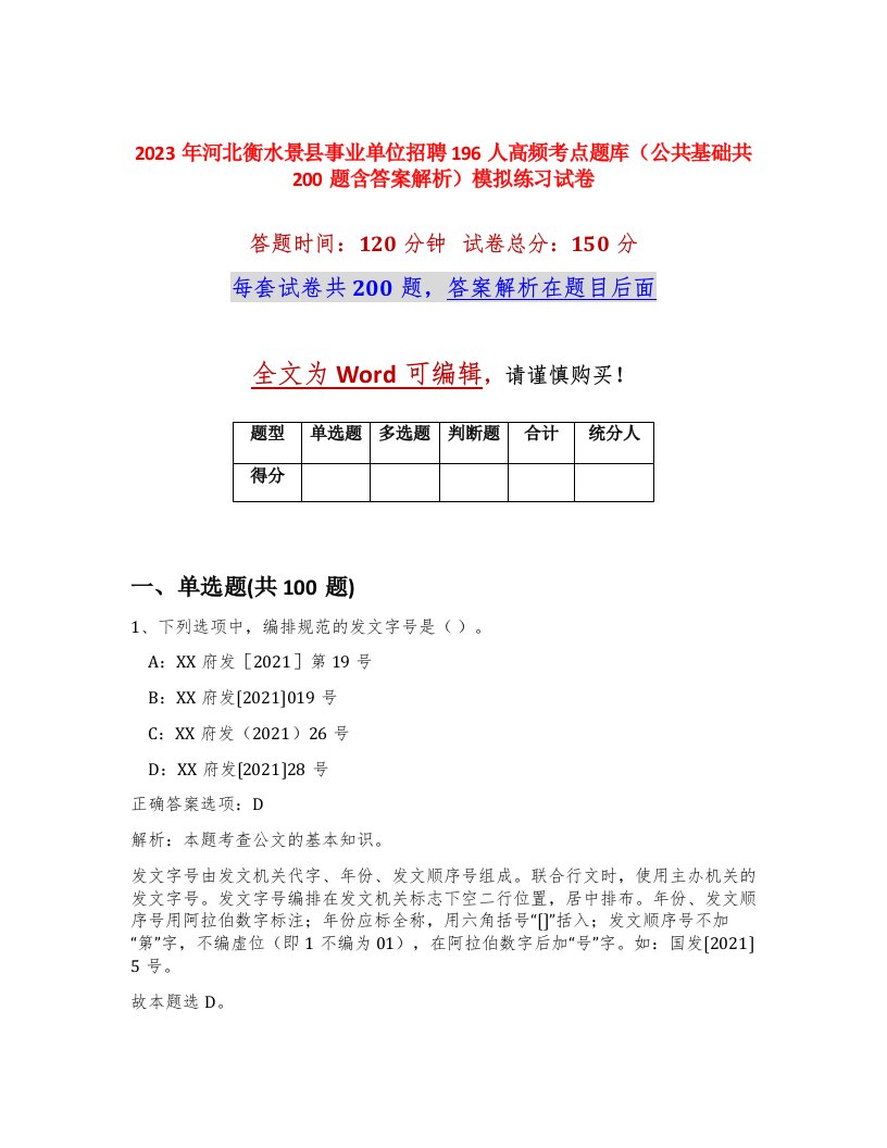 2023年河北衡水景县事业单位招聘196人高频考点题库公共基础共200题含答案解析模拟练习试卷