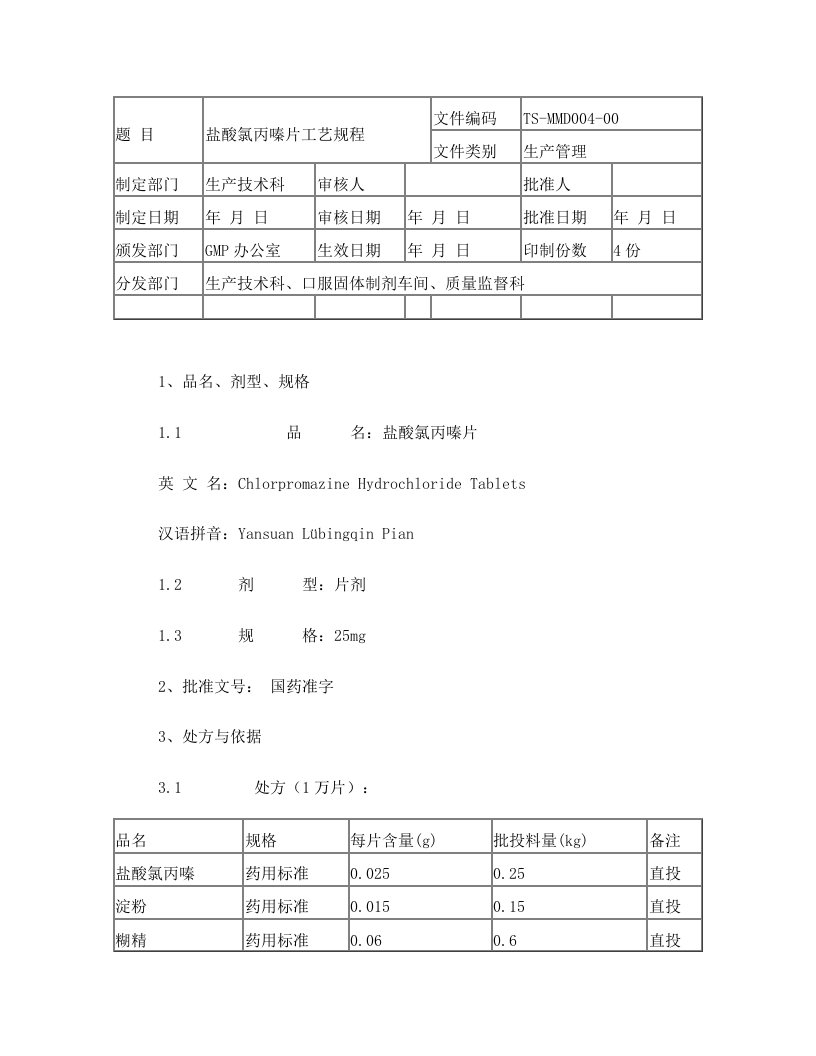 盐酸氯丙嗪片工艺规程